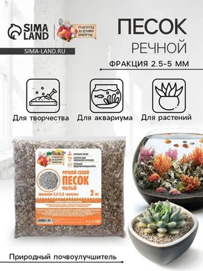 Речной песок для растений 2 кг