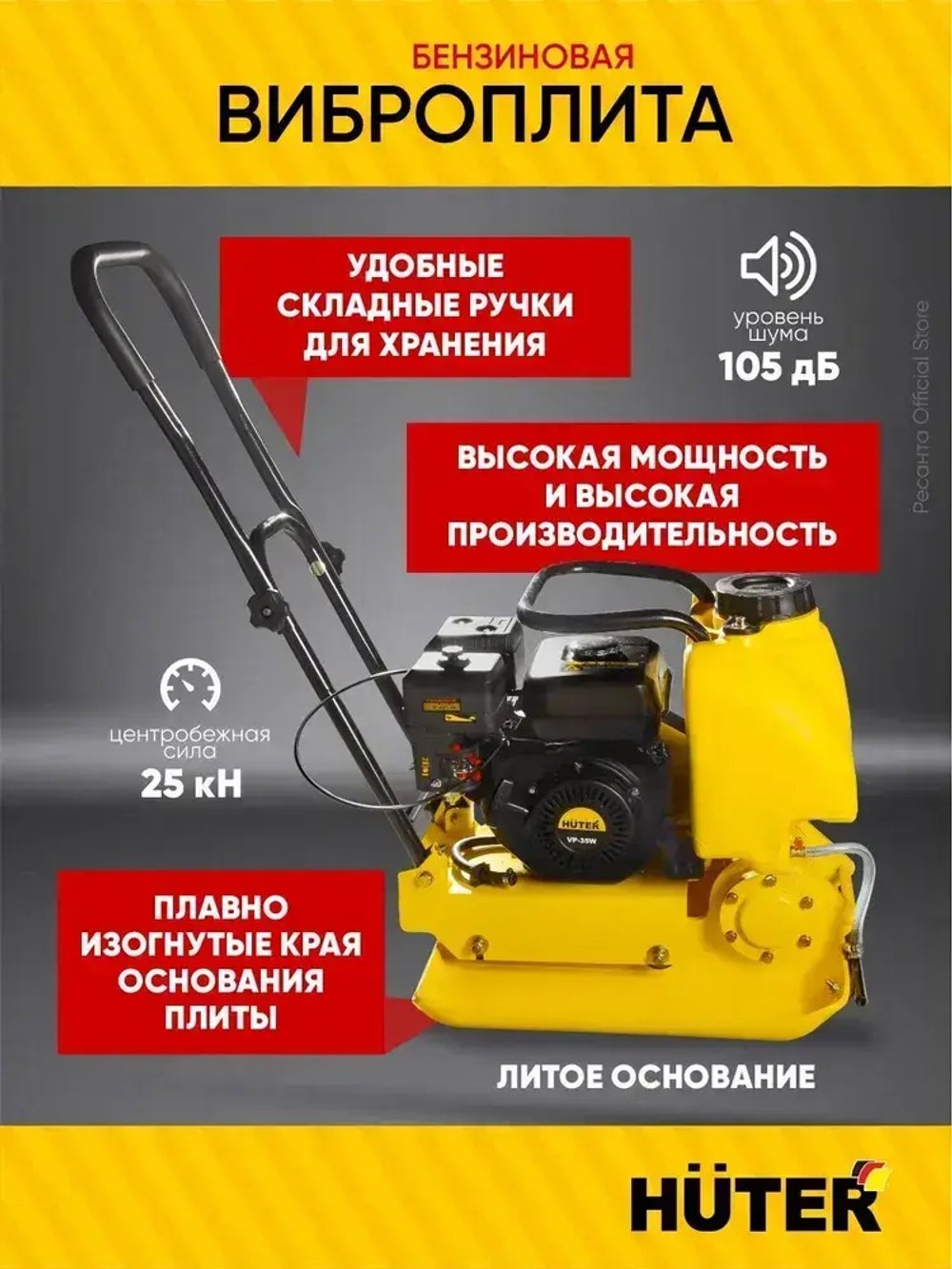 Виброплита бензиновая VP-90W Huter - с баком для воды; двигатель 6,5 л.с.; площадка 540*430мм, 88 кг