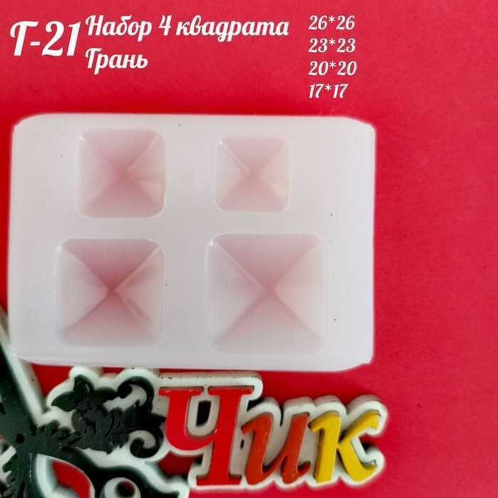 Силиконовый молд Г-21 "Четыре квадрата Грань"
