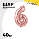 Шар фольгированный Цифра 6 40 см (Розовое Золото)