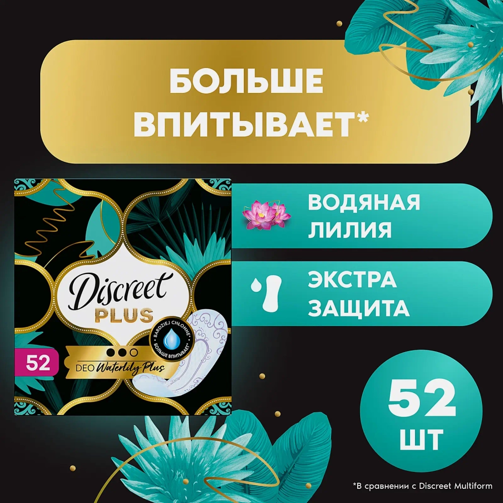 Прокладки ежедневные Discreet Deo WaterLily Plus 52шт