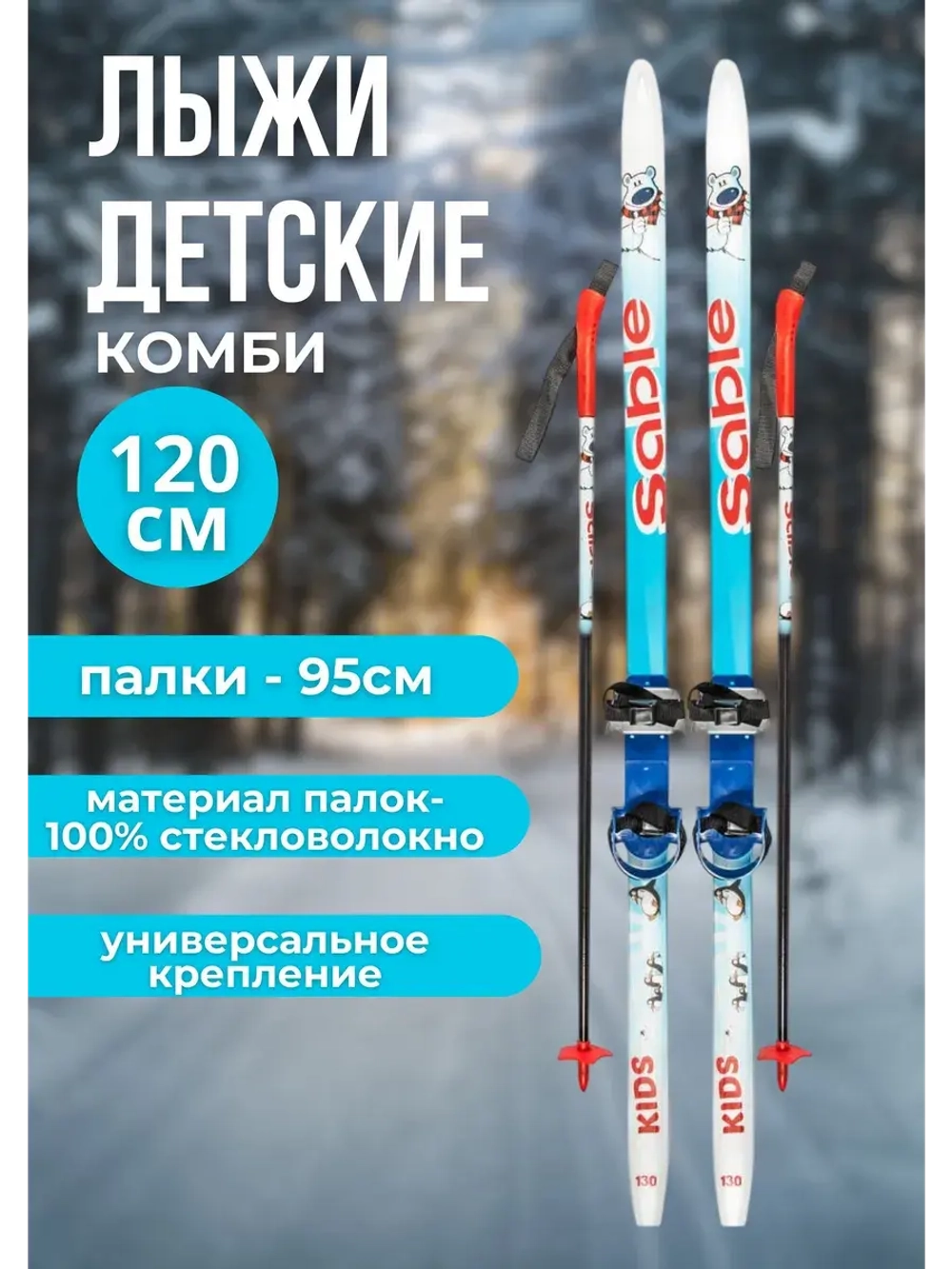 Лыжи детские с универсальным креплением 120см Комби