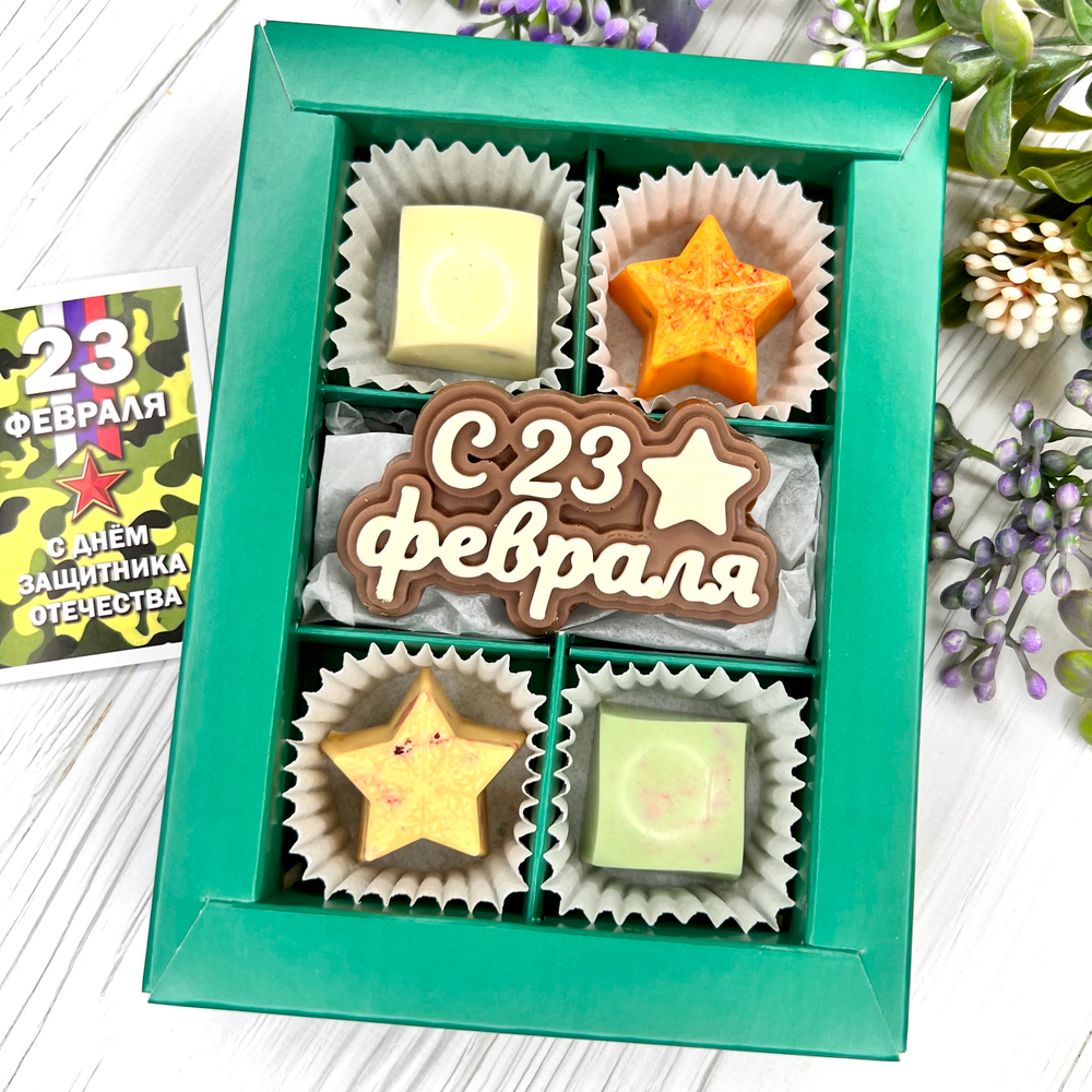 Шоколадный набор "С 23 февраля": шоколадка-надпись и 4 конфеты ручной работы