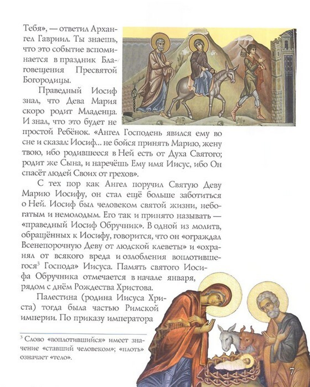 Взошла звезда ясна… Детям о Рождестве Христовом. Елизавета Давыдова