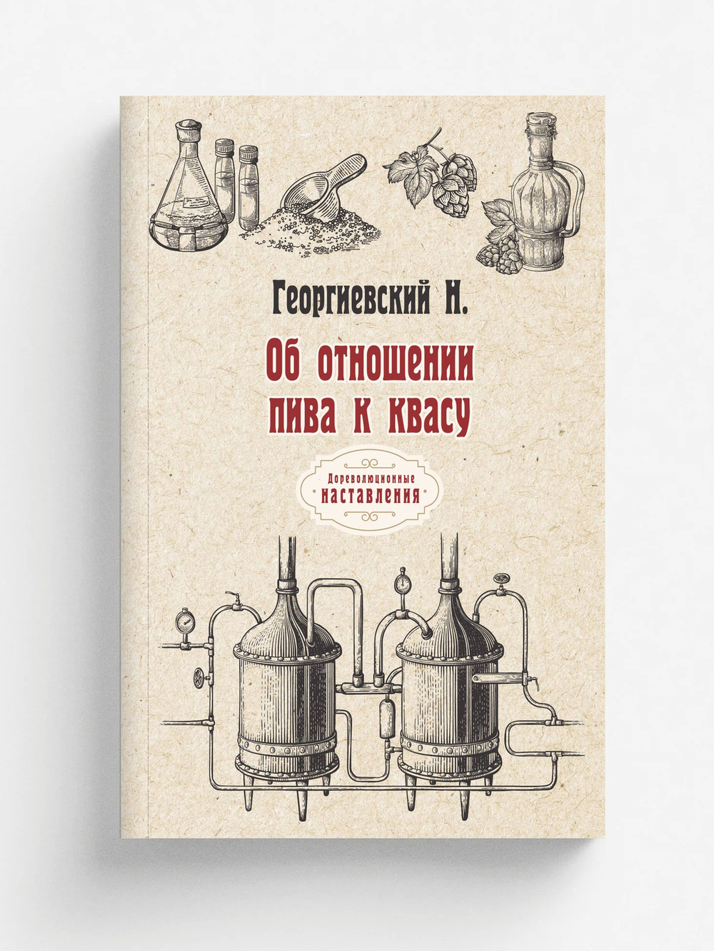 Об отношении пива к квасу | Н. Георгиевский