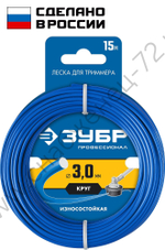 ЗУБР КРУГ, 3.0 мм, 15 м, леска для триммера, Профессионал (71010-3.0)