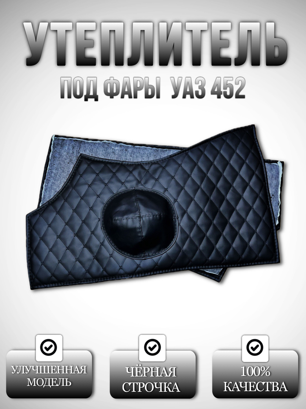 Утеплитель под фары внутр. УАЗ 452 Буханка, 2206, 3303 (чёрная нить Бабочка)
