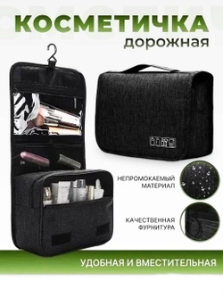 Косметичка-органайзер для косметики и аксессуаров