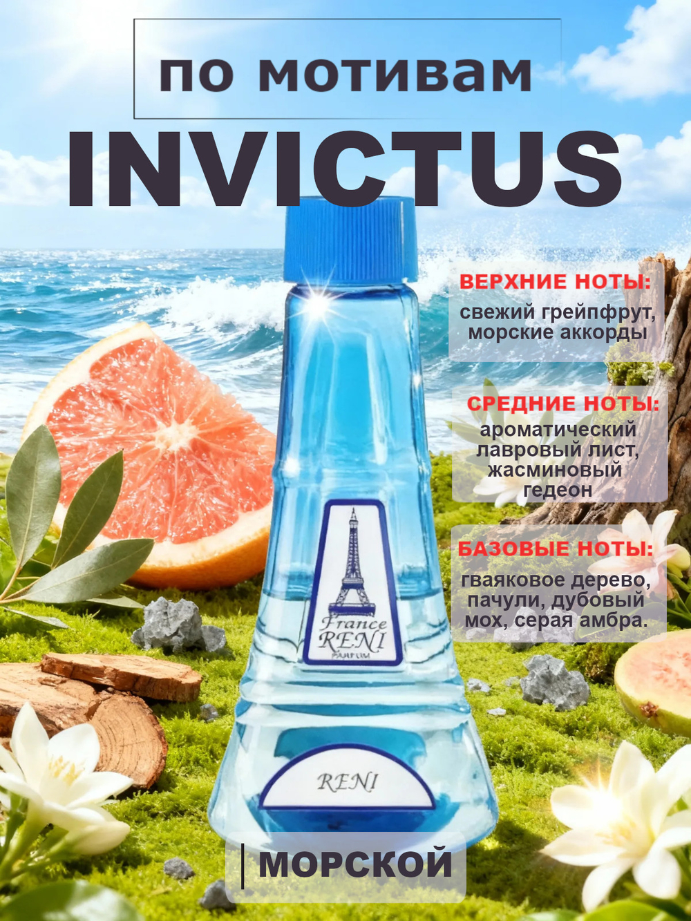 RENI 223 100мл Invictus (Инвиктус)