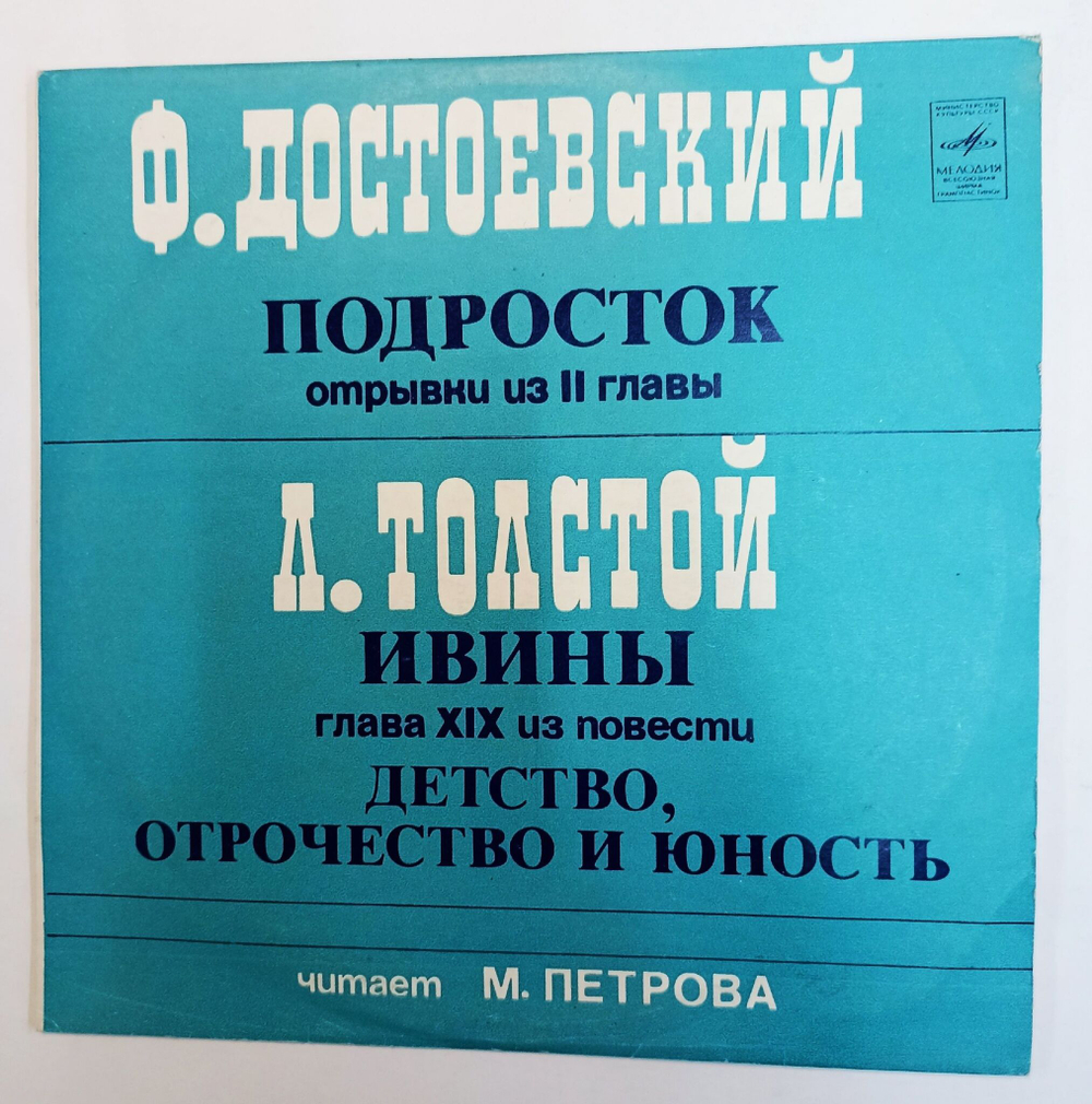 Винтажная виниловая пластинка LP Ф. Достоевский Л. Толстой Подросток Ивины (СССР 1978)