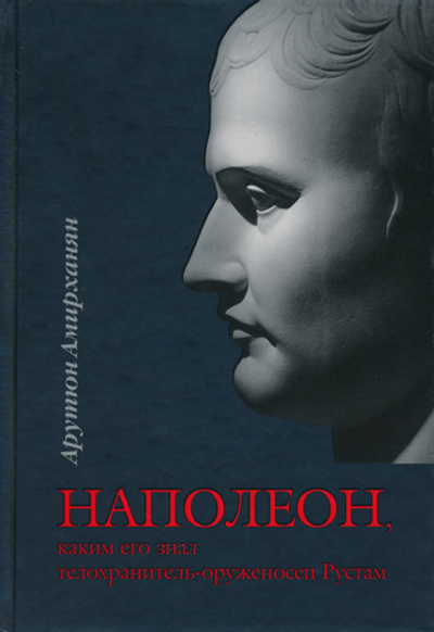 Амирханян А.Т. НАПОЛЕОН, каким его знал оруженосец-телохранитель Рустам