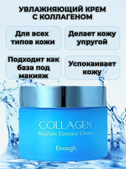 Enough Collagen Moisture Essential Cream Крем для лица увлажняющий с коллагеном, 50 мл