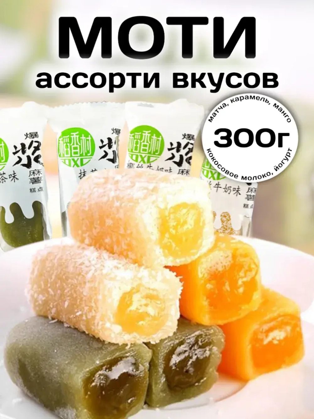 Пирожные Моти с начинкой ассорти вкусов 300 г