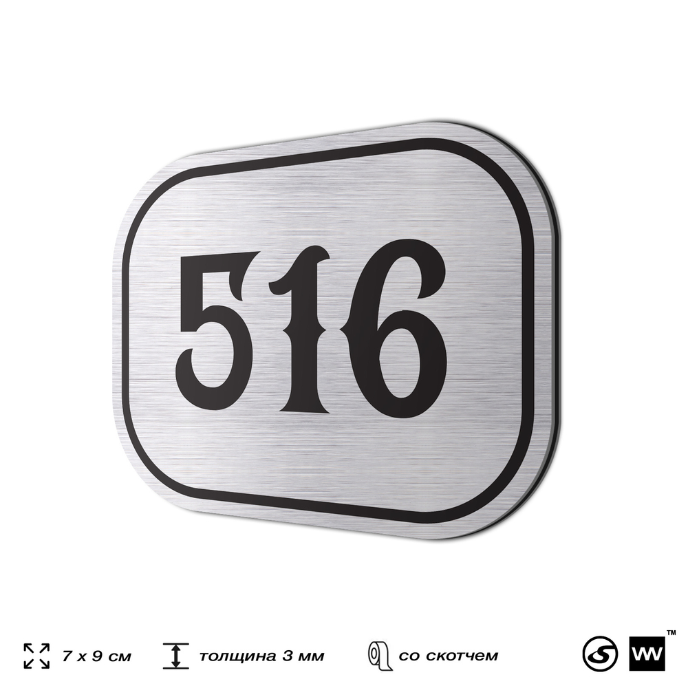 Номерок на дверь квартиры 516, для кабинета, офиса, шильдик 9 х 7 см, серебристый, Айдентика Технолоджи