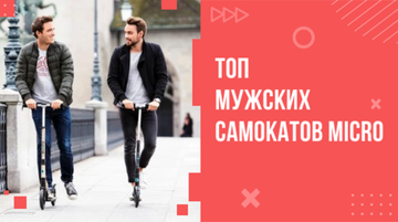 Топ мужских самокатов Micro