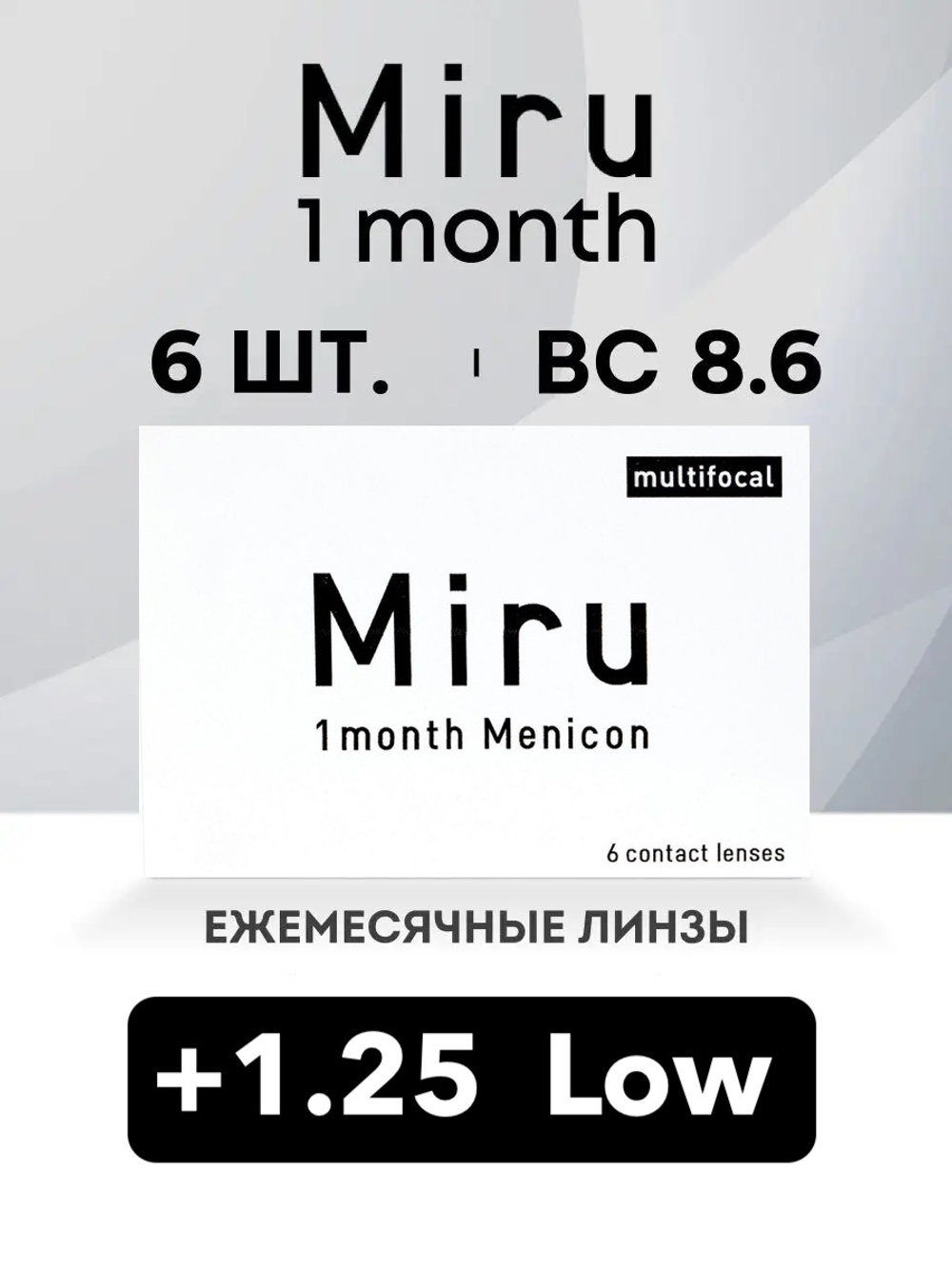 Ежемесячные контактные линзы Miru 1month Multifocal (уп. 6 линз)