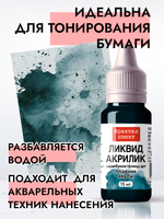 Жидкая акриловая краска ЛИКВИД АКРИЛИК «Плавник акулы»