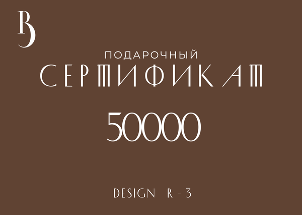 Сертификат на 50000 руб