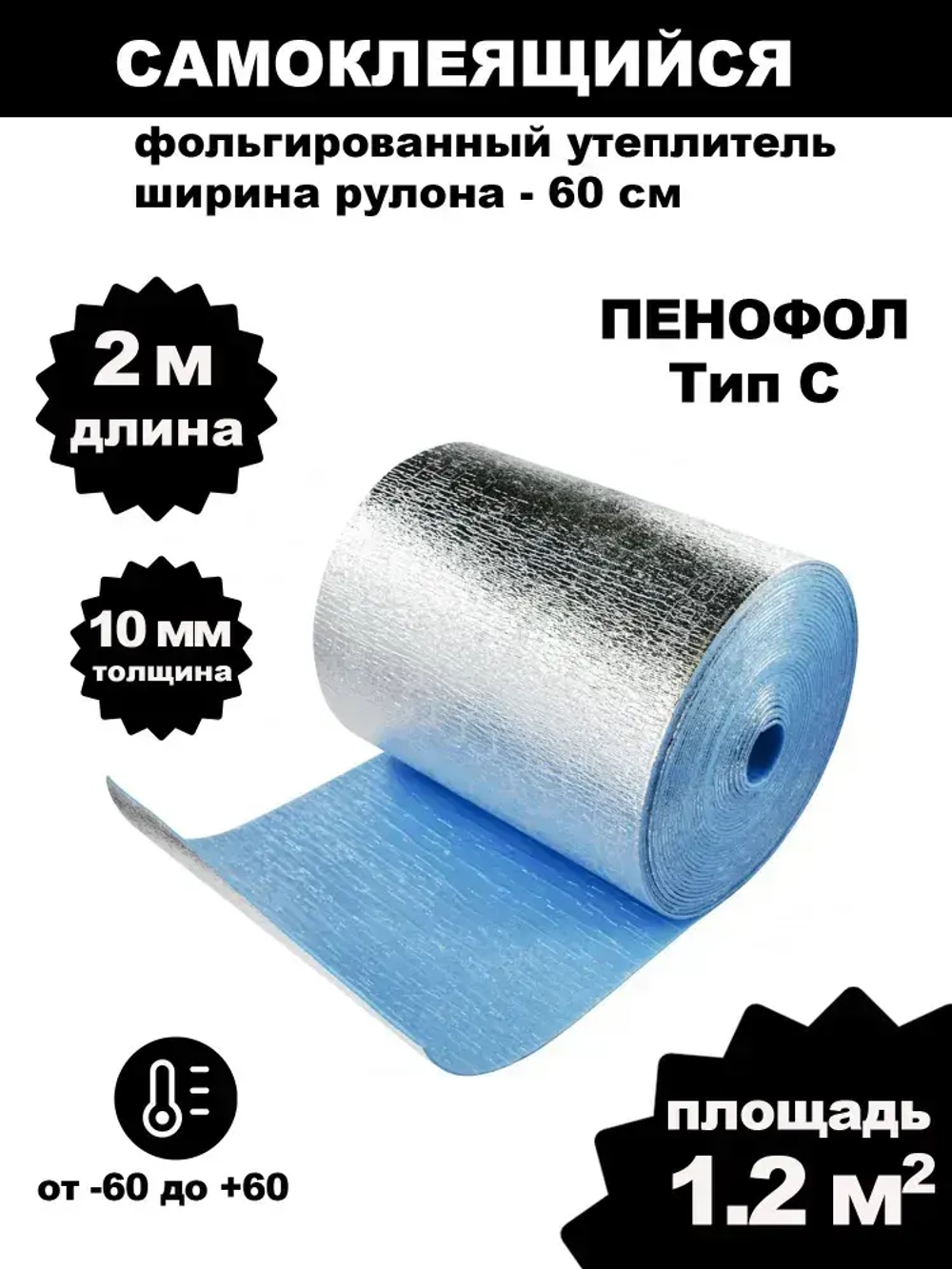 Фольгированный утеплитель для стен ПЕНОФОЛ самоклеющийся, 2000 С10 10мм 1.2м2