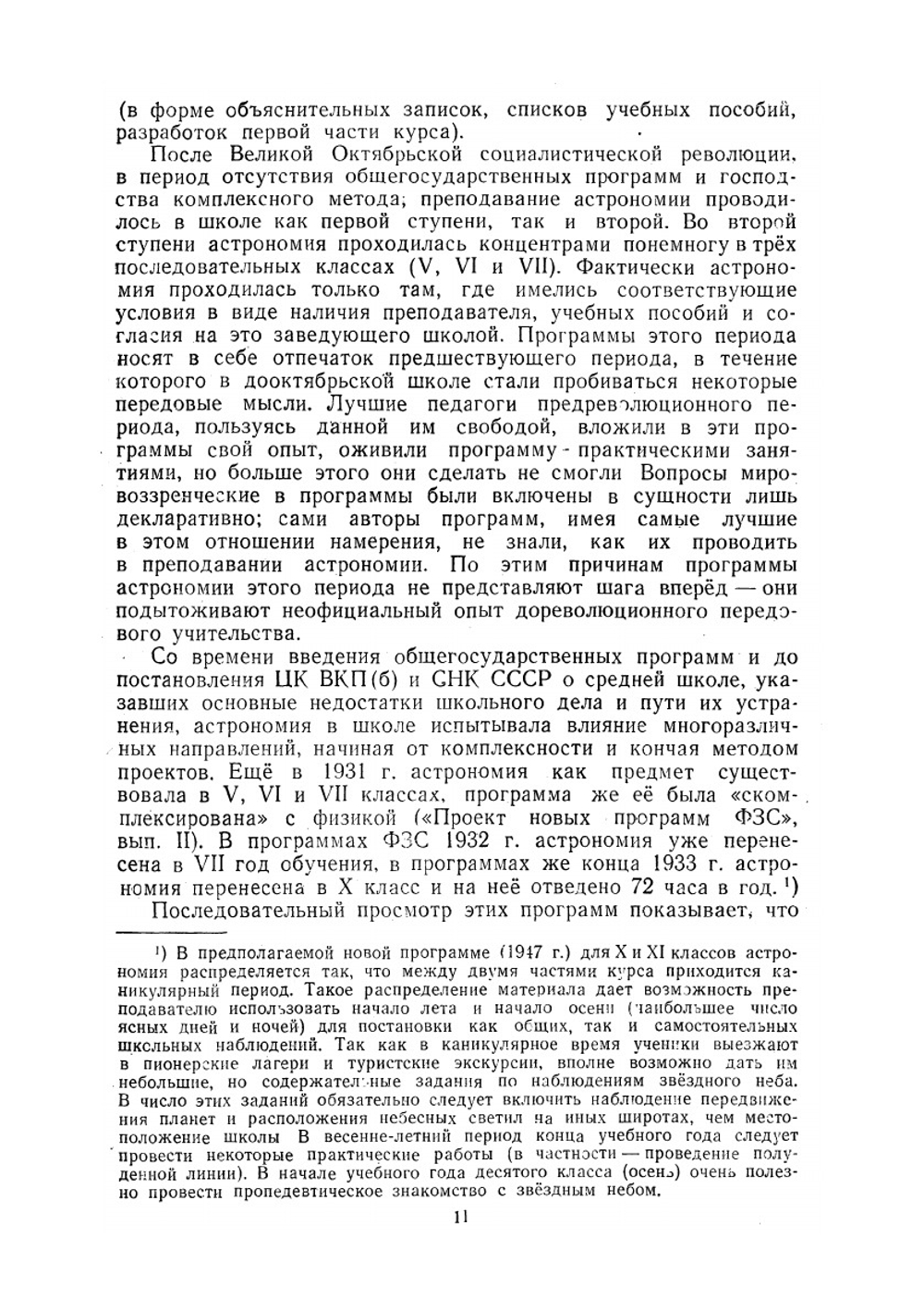 Методика преподавания астрономии | М.Е. Набоков