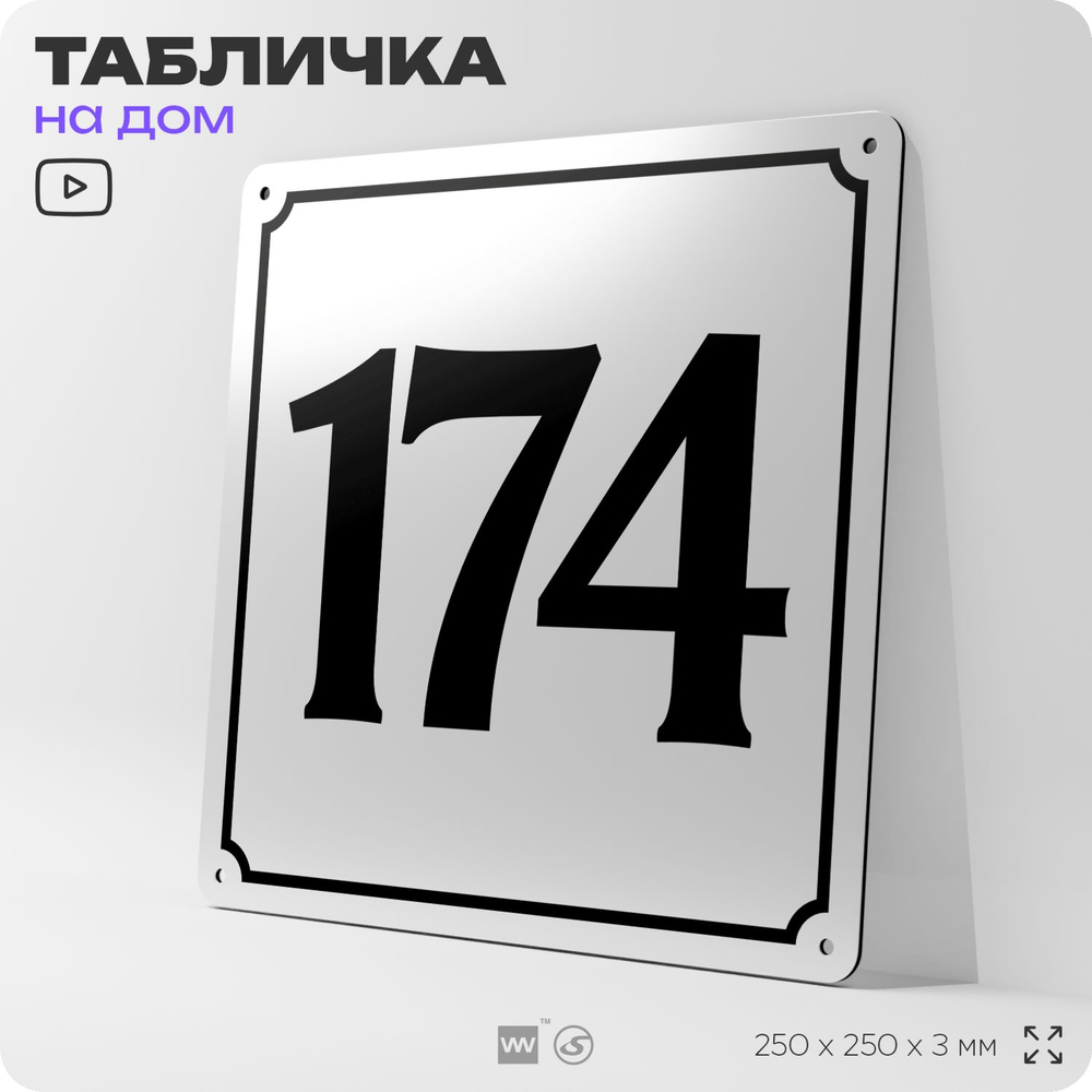 Адресная табличка с номером дома 174, на фасад и забор, белая, Айдентика Технолоджи
