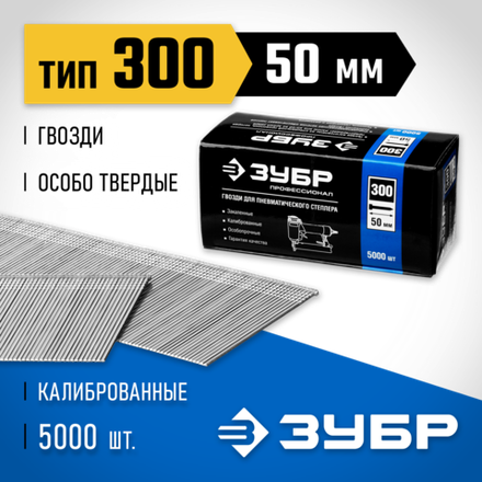 ЗУБР тип 18GA (47/300/F) 50 мм, 5000 шт, гвозди для нейлера, Профессионал (31830-50)