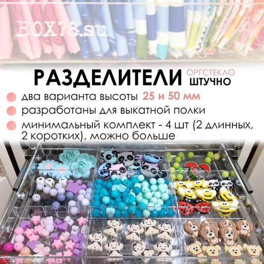 Разделители в выкатную полку