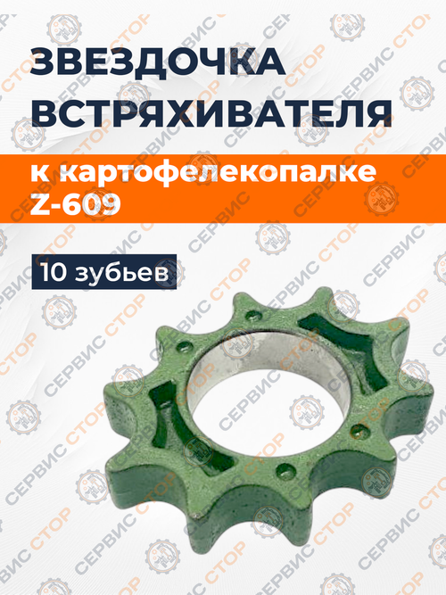Звездочка без вала встряхивателя к картофелекопалке Z-609