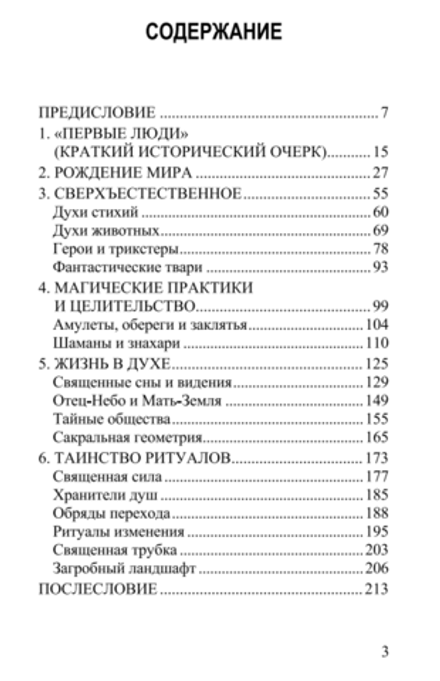 Первые люди: сакральная мудрость североамериканских индейцев. Инвир Лазарев.