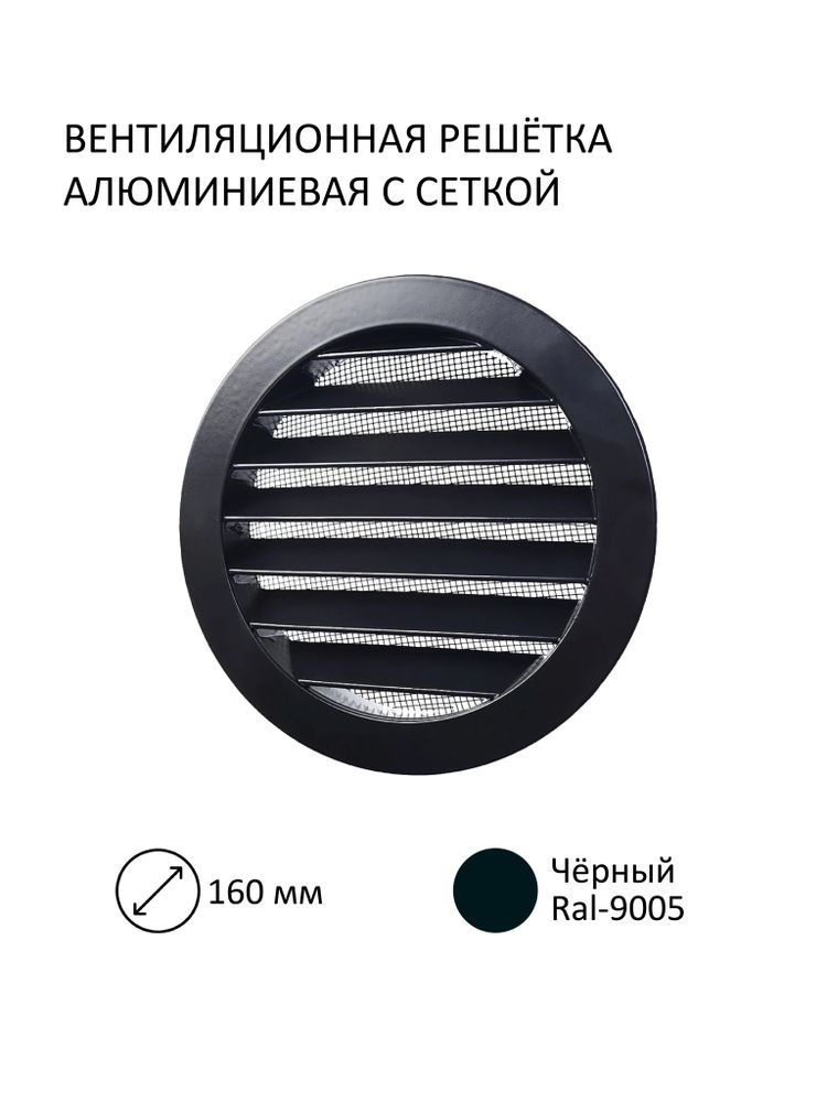 Решётка вентиляционная металлическая NOVAplast, D фланца 160мм, с антимоскитной стальной сеткой, чёрный, RAL9005 Решётка вентиляционная металлическая NOVAplast, D фланца 160мм, с антимоскитной стальной сеткой, чёрный, RAL9005