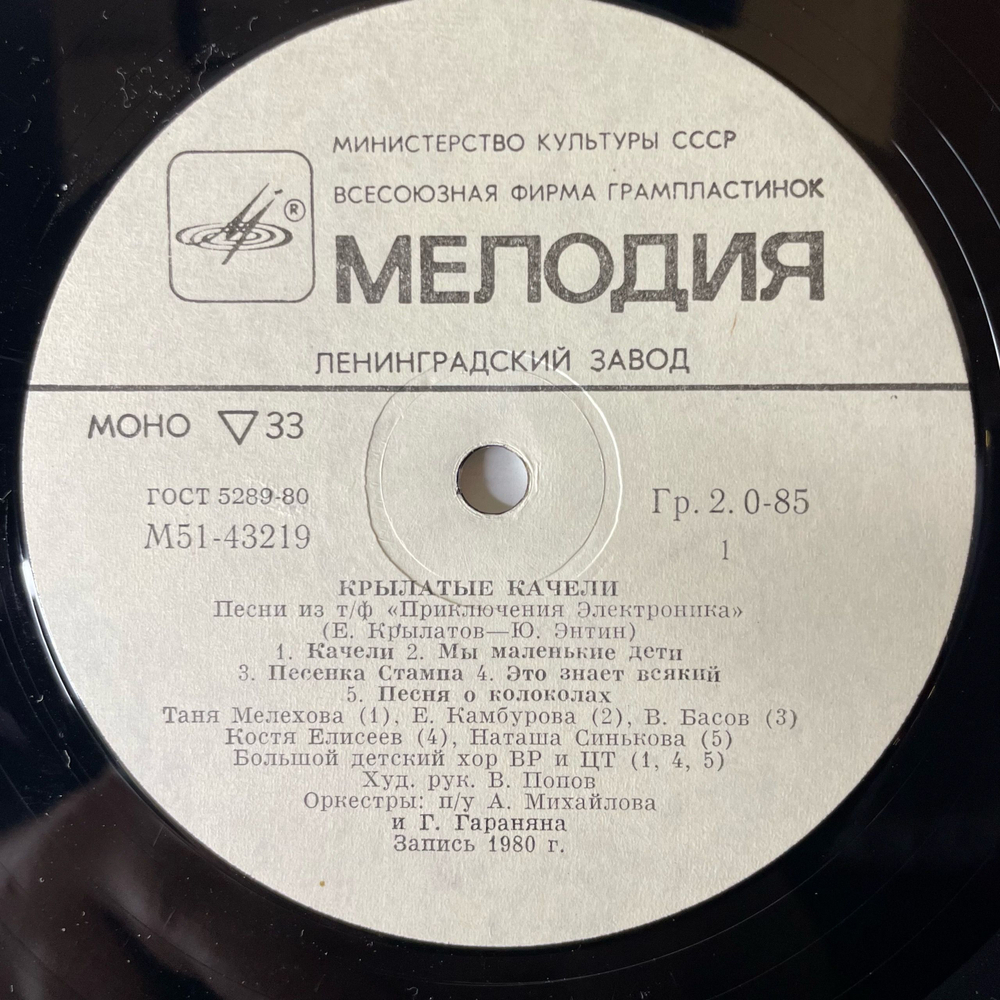 Винтажная виниловая пластинка LP Детская Музыка, Крылатые Качели (Песни Из Телефильма Приключения Электроника) (СССР 1981) 10 дюймов