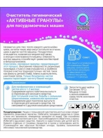 Очиститель гигиенический "Активные гранулы" ( для посудомоечных машин), к.кор+пп 3*30гр. (ПММКОР3*30)