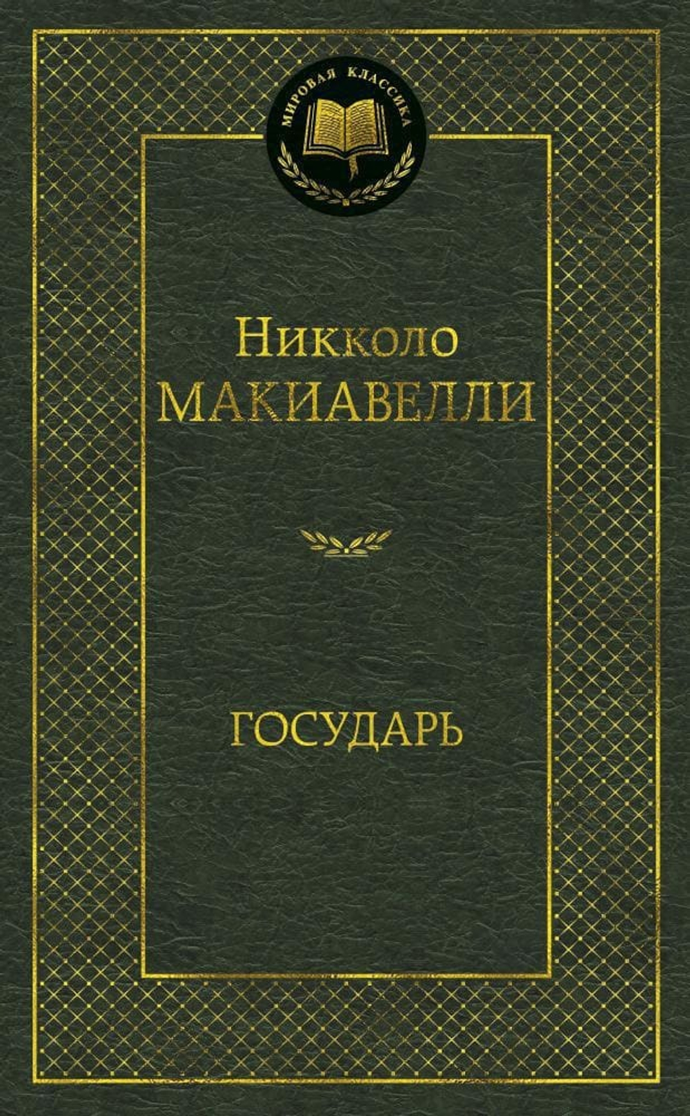 Государь. Никколо Макиавелли