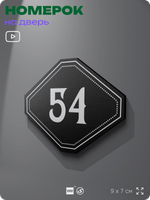 Номерок на дверь квартиры 54, для кабинета, офиса, шильдик 9 х 7 см, черный, Айдентика Технолоджи