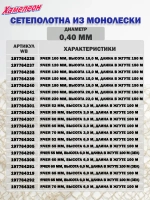 Сетеполотно леска 0,40 мм, ячея 52 мм, высота 6,0 м кукла