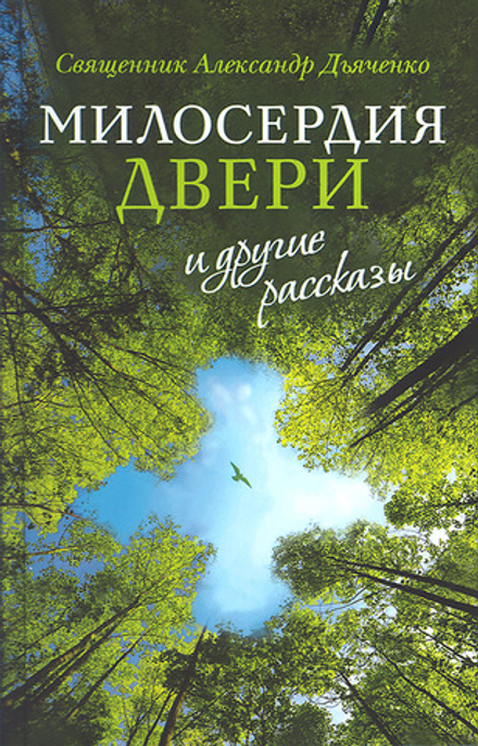 Милосердия двери и другие рассказы (Сретенский м.) (Прот. А. Дьяченко)