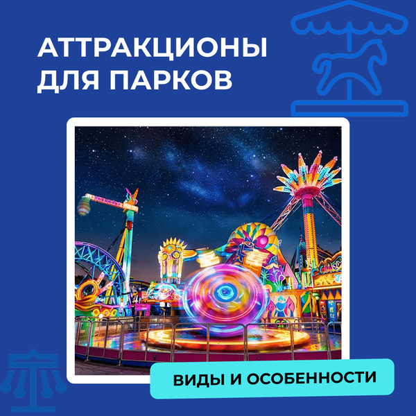 Купить аттракционы для парка