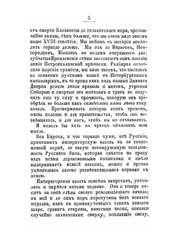 Воспоминания княгини Е.Р. Дашковой, писанные ею самой | Е.Р. Дашкова