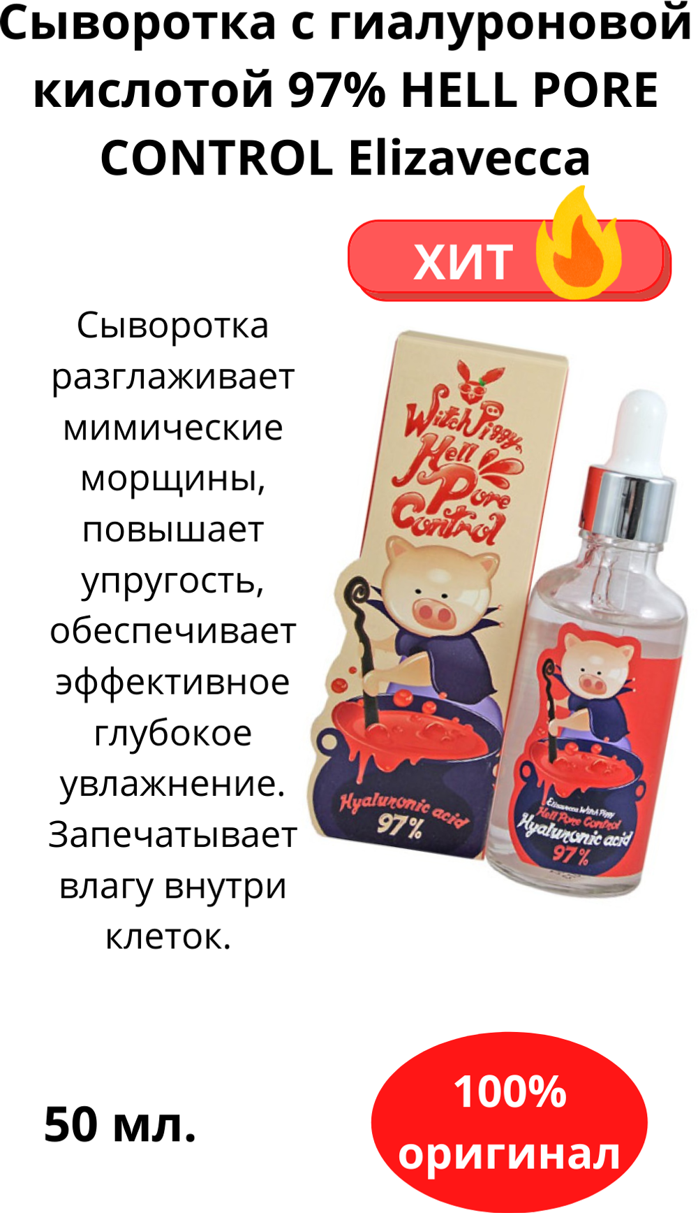 Elizavecca Witch Piggy Hell-Pore Control Hyaluronic Acid 97% сыворотка для лица с гиалуроновой кислотой, 50 мл