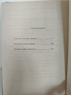 Танец без музыки. Сведение счетов. Двойное алиби