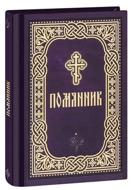 Помянник: карманный (Благовест)