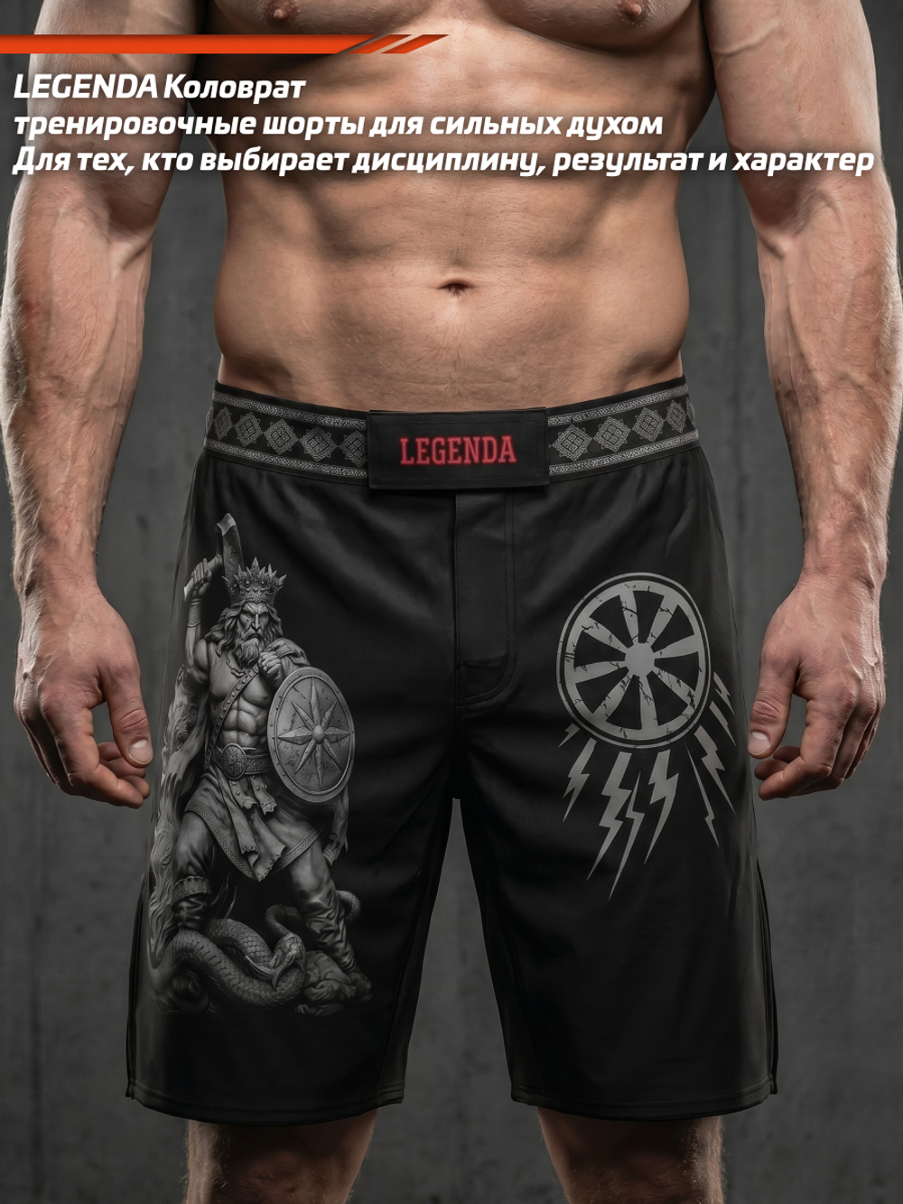 Шорты для ММА LEGENDA Коловрат черные