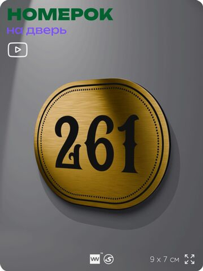 Номерок на дверь квартиры 261, для кабинета, офиса, шильдик 9 х 7 см, золотистый, Айдентика Технолоджи