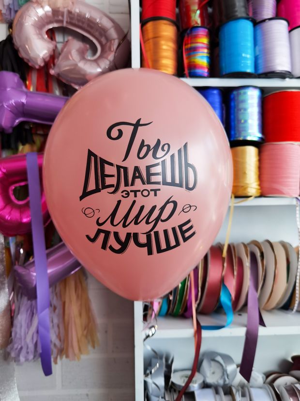 Шар с надписью ЧЮ 30 см Ты делаешь этот мир лучше (пудра, для девушки) (БГ-17)