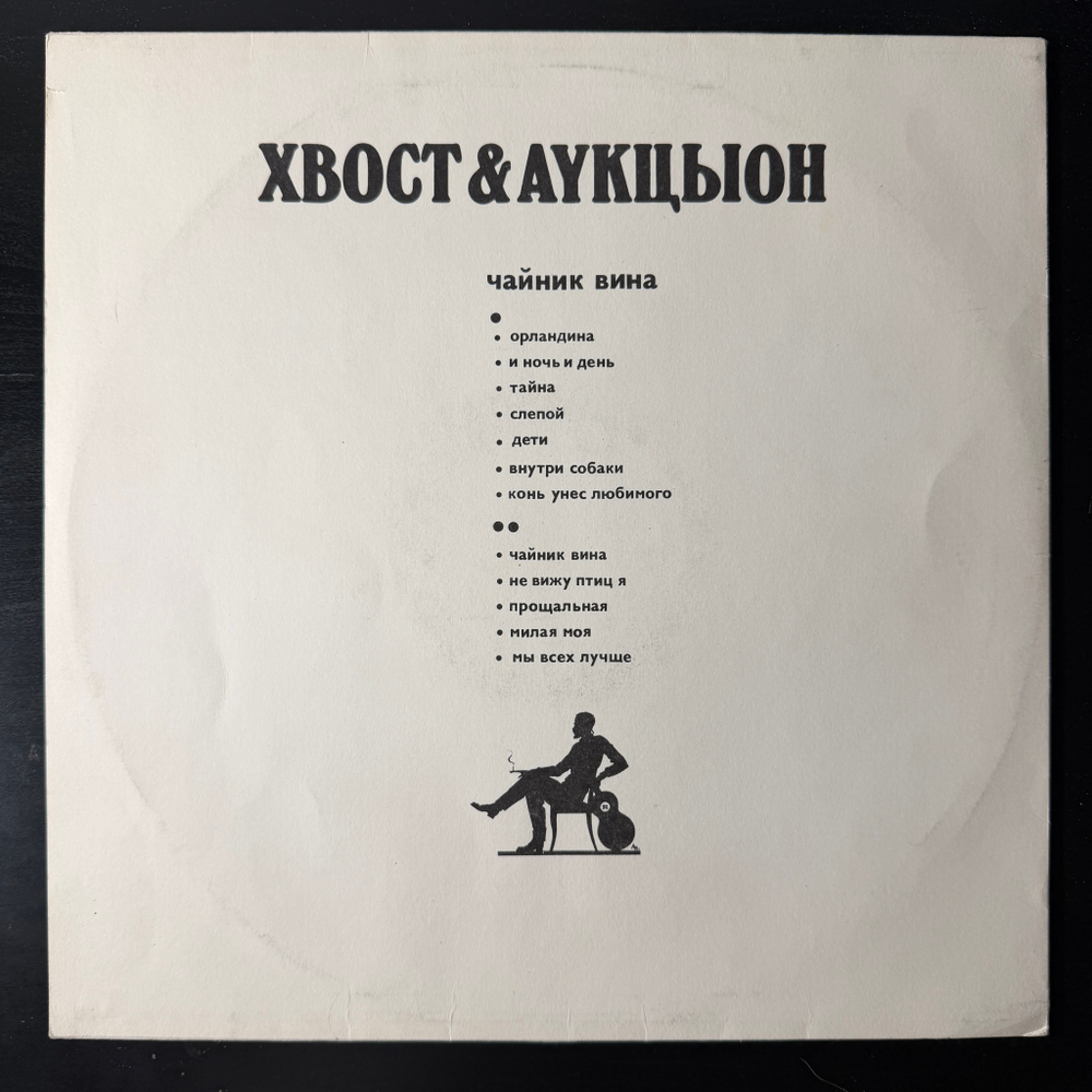 Хвост & АукцЫон ‎– Чайник Вина (Россия 1992г.)