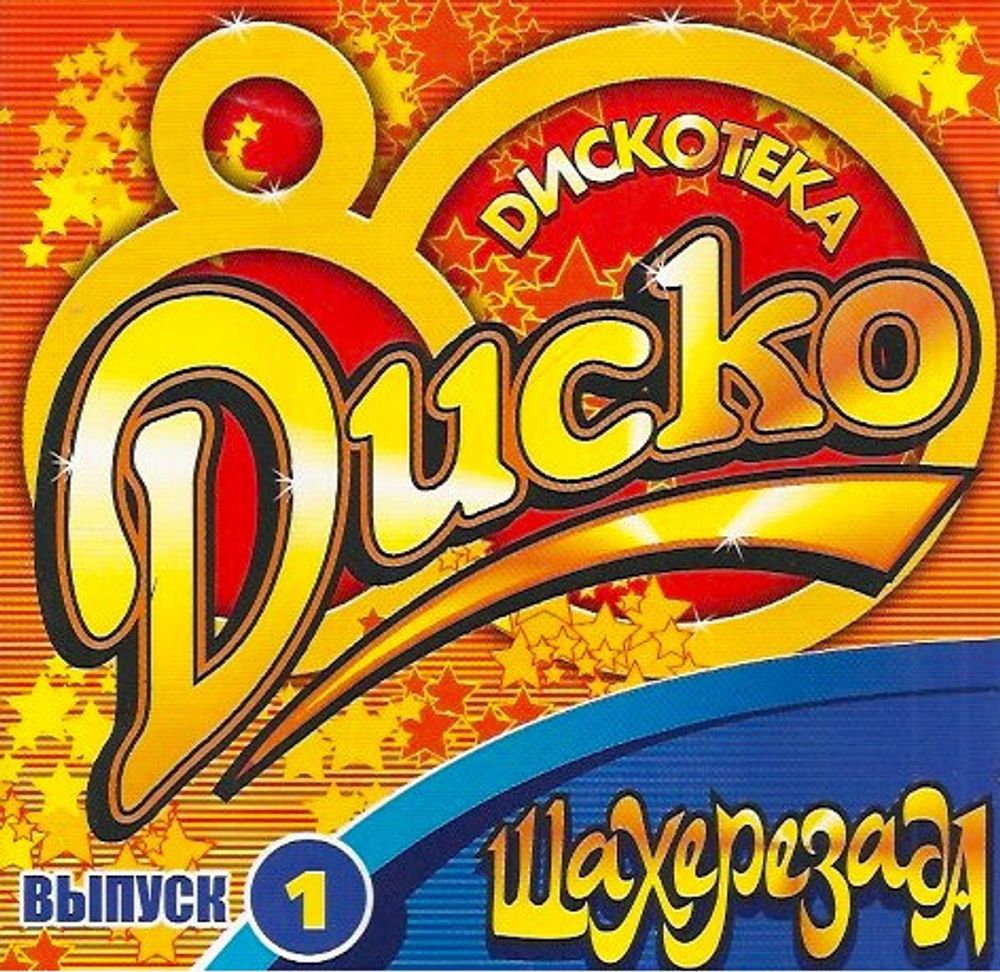 CD: Шахерезада — «Диско 80» (2003)