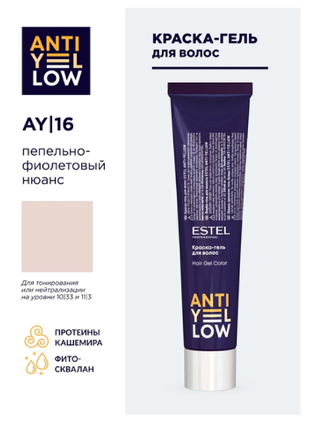 КРАСКА-ГЕЛЬ ANTI-YELLOW AY |16
