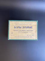 Коробка пустая Боры зубные. СССР 1967 год