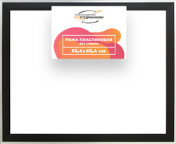 Рама 55x65 для картин и фотографий