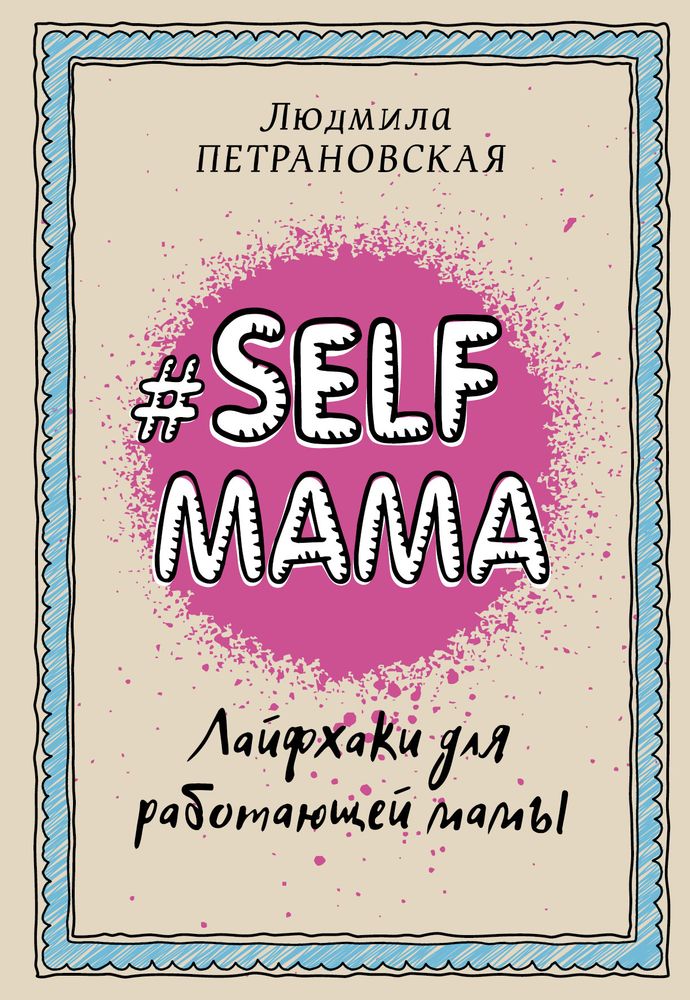 Selfmama. Лайфхаки для работающей мамы